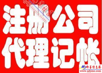 即墨企業(yè)服務(wù)指南 公司注冊(cè)、注銷、食品經(jīng)營(yíng)許可證及代理記賬一站式代辦